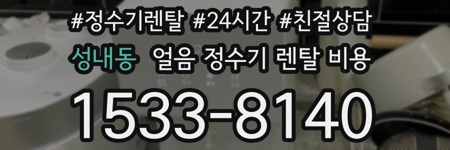 성내동 얼음 정수기 렌탈 비용