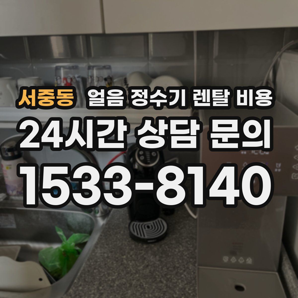 서중동 얼음 정수기 렌탈 비용