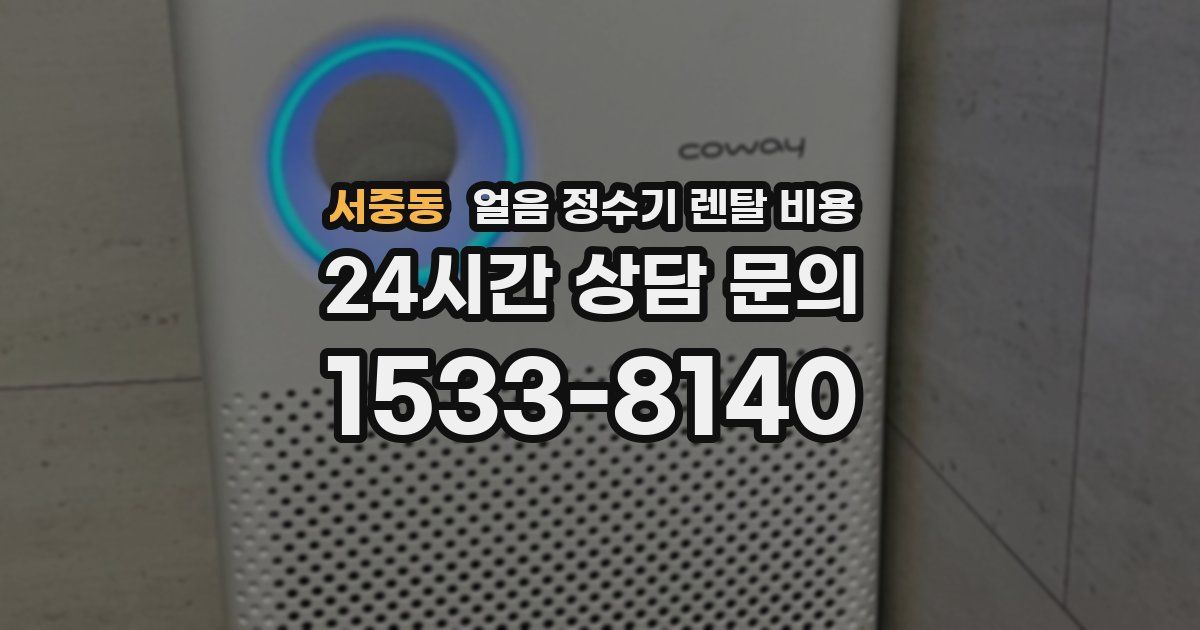 서중동 얼음 정수기 렌탈 비용