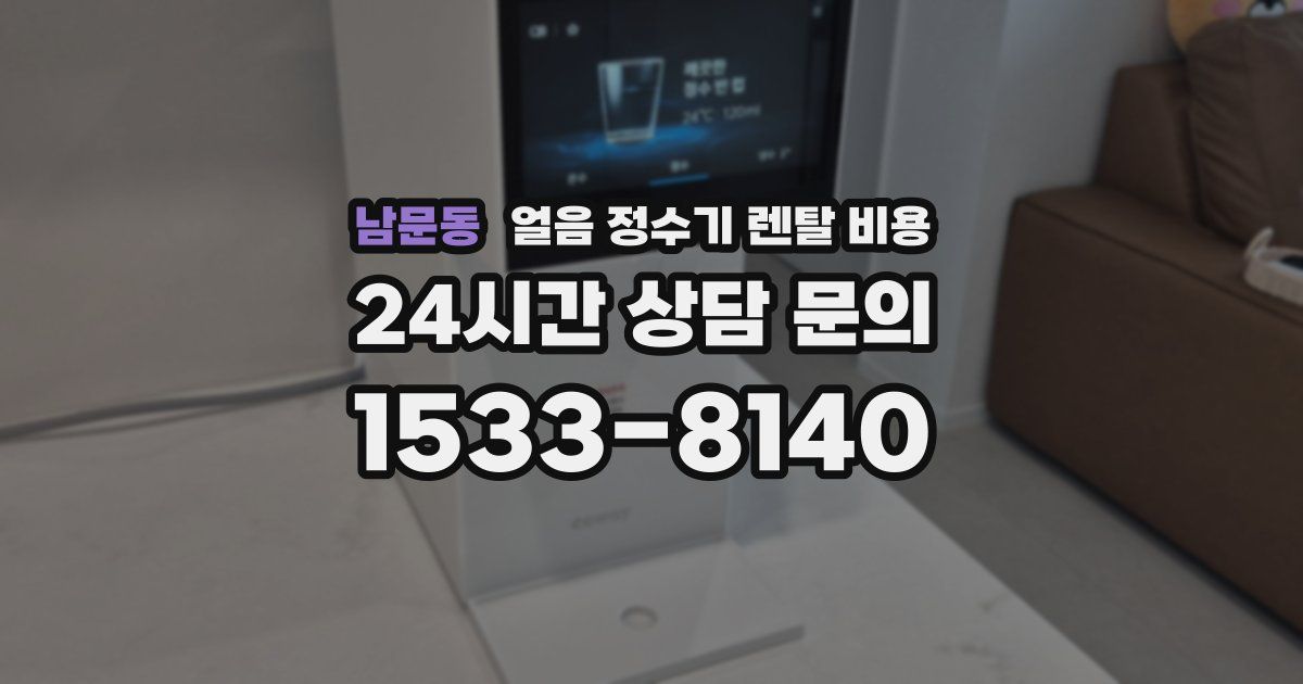 남문동 얼음 정수기 렌탈 비용