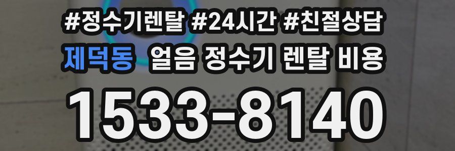 제덕동 얼음 정수기 렌탈 비용