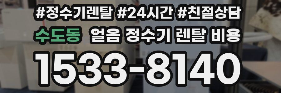 수도동 얼음 정수기 렌탈 비용