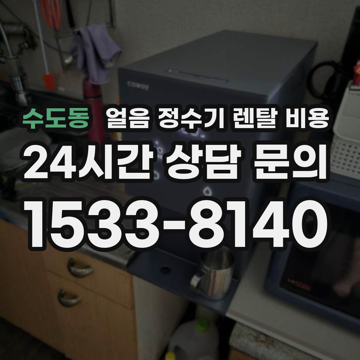 수도동 얼음 정수기 렌탈 비용