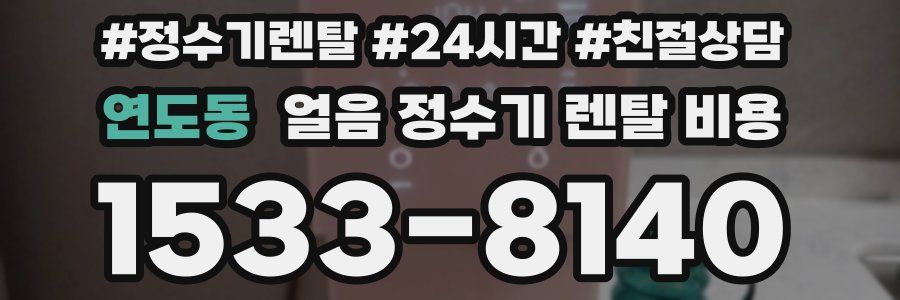 연도동 얼음 정수기 렌탈 비용