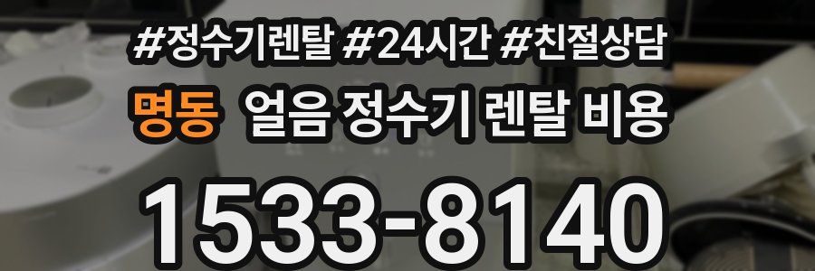 명동 얼음 정수기 렌탈 비용