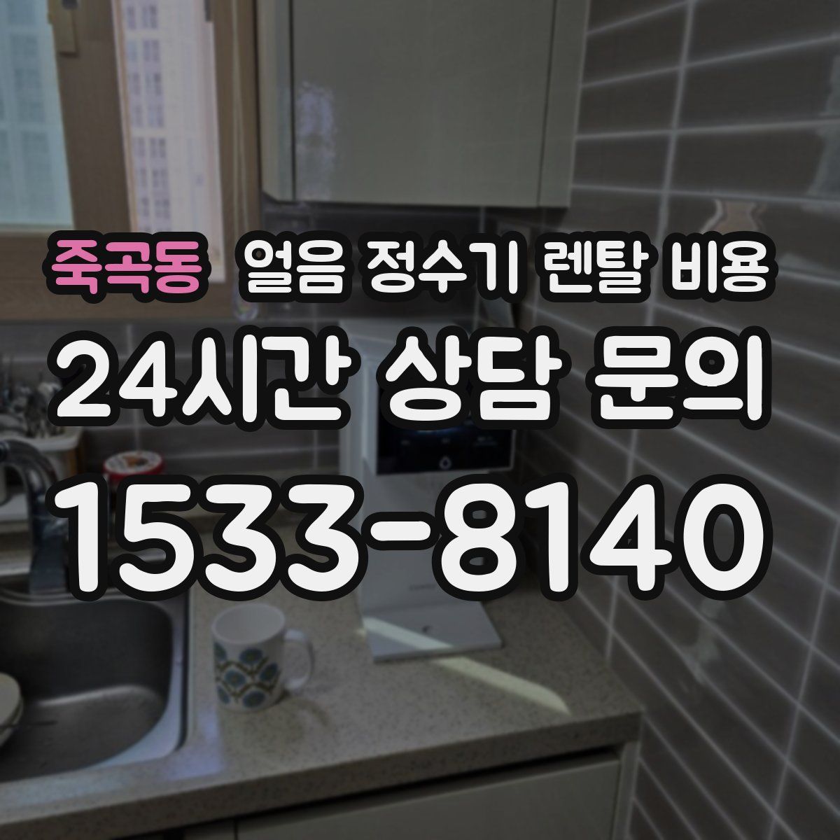 죽곡동 얼음 정수기 렌탈 비용