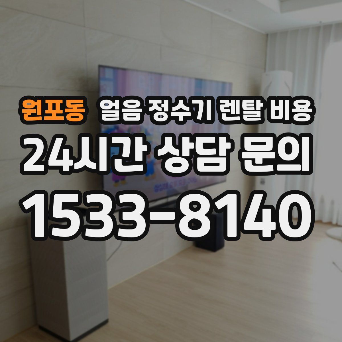 원포동 얼음 정수기 렌탈 비용