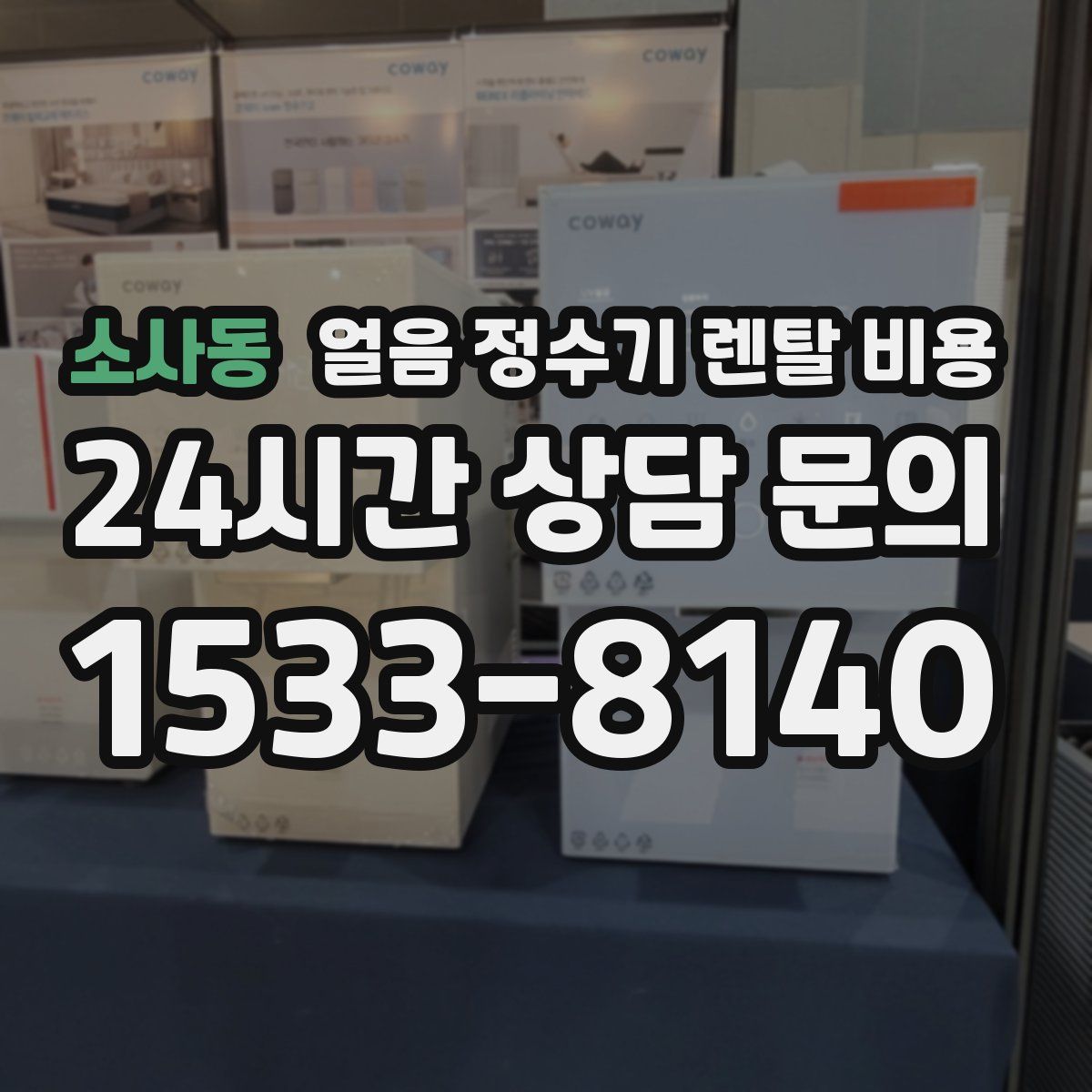 소사동 얼음 정수기 렌탈 비용