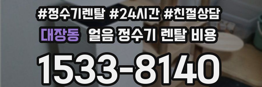 대장동 얼음 정수기 렌탈 비용