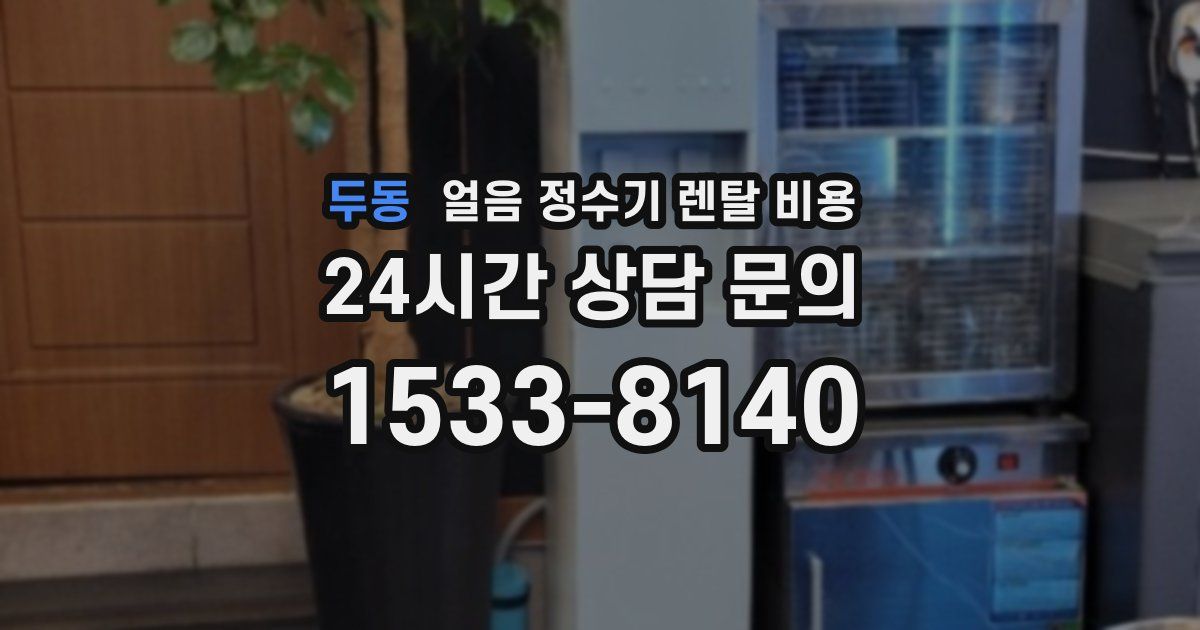 두동 얼음 정수기 렌탈 비용
