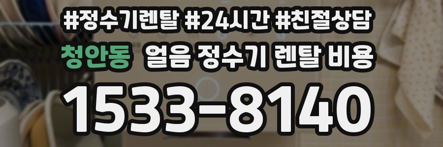 청안동 얼음 정수기 렌탈 비용