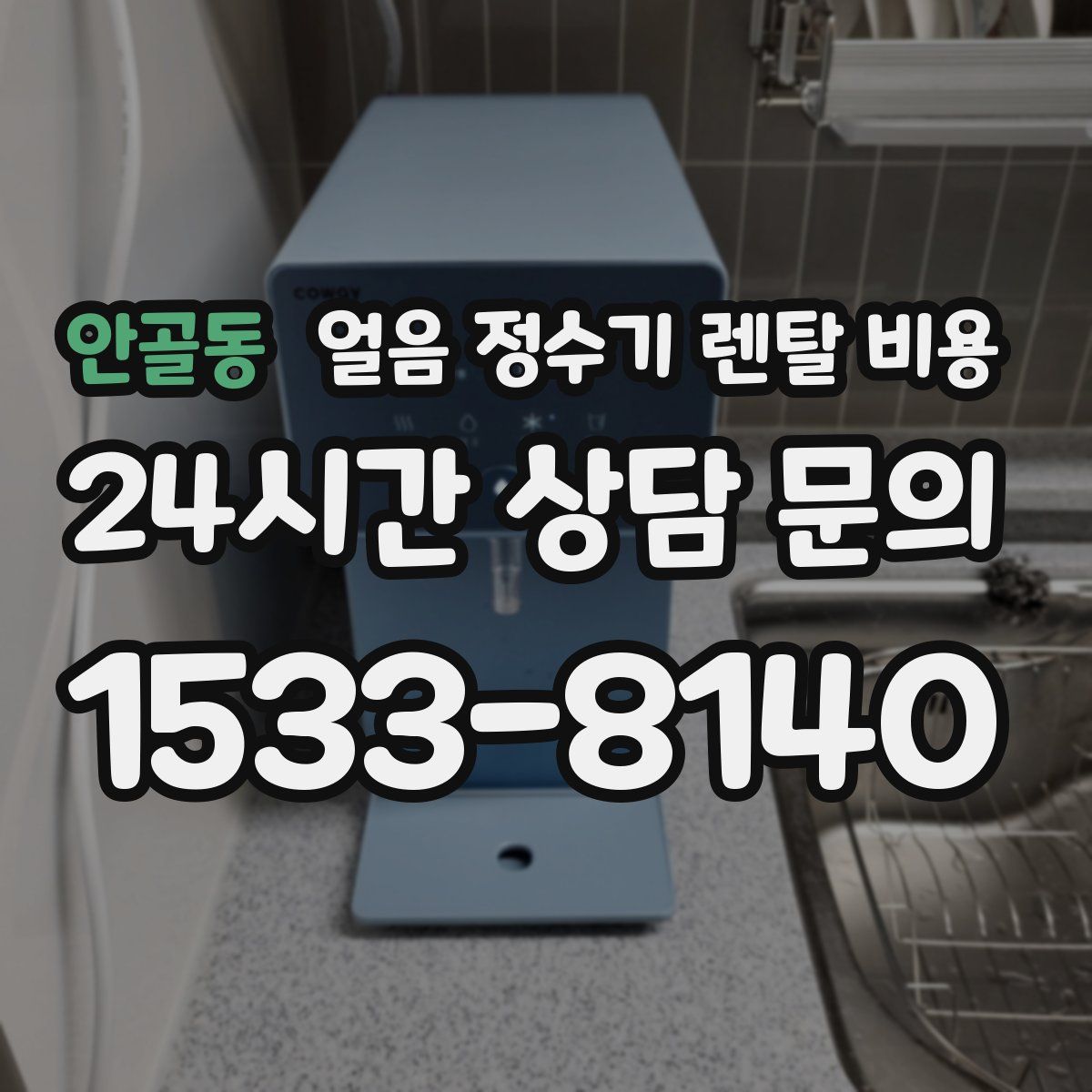 안골동 얼음 정수기 렌탈 비용
