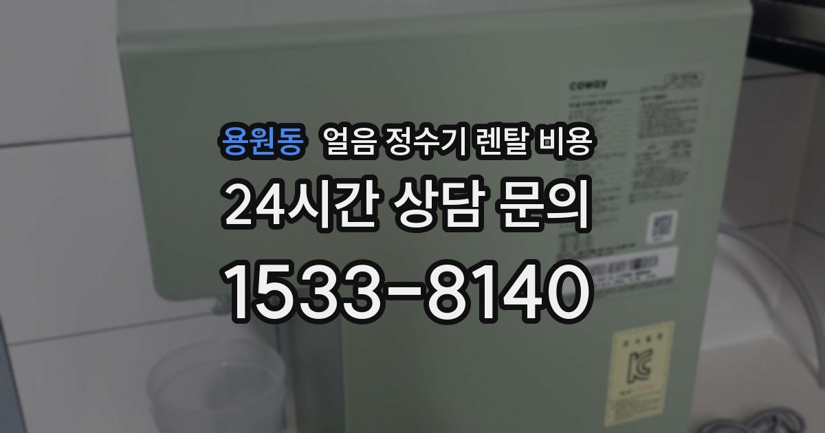 용원동 얼음 정수기 렌탈 비용