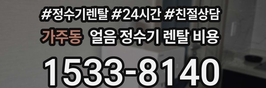 가주동 얼음 정수기 렌탈 비용