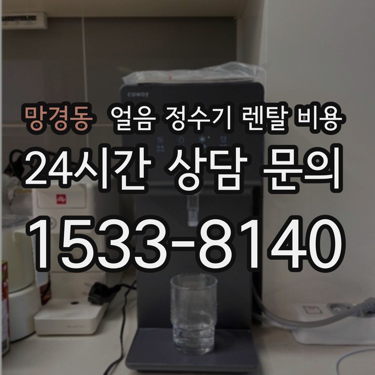 망경동 얼음 정수기 렌탈 비용