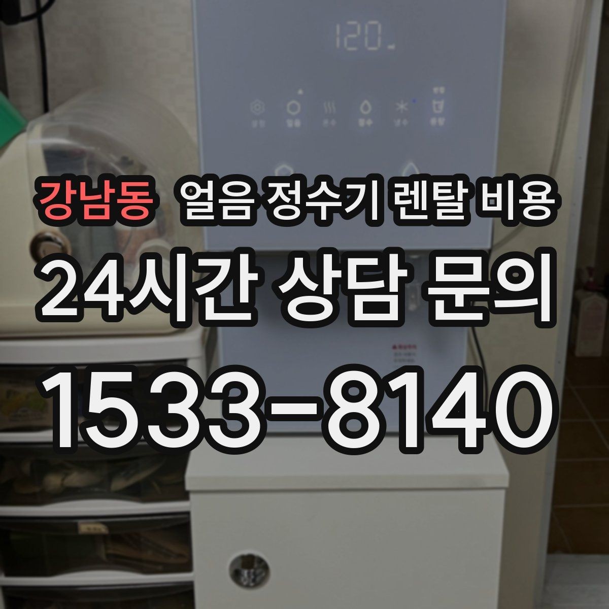 강남동 얼음 정수기 렌탈 비용 복잡한 조건 쉽게 정리하는 방법