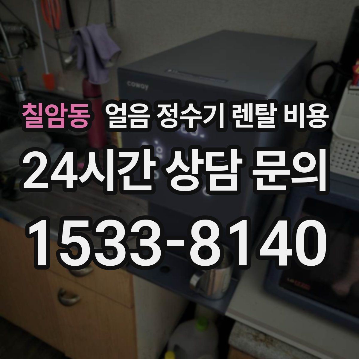 칠암동 얼음 정수기 렌탈 비용 필터 성능만으로 판단하면 안 되는 이유
