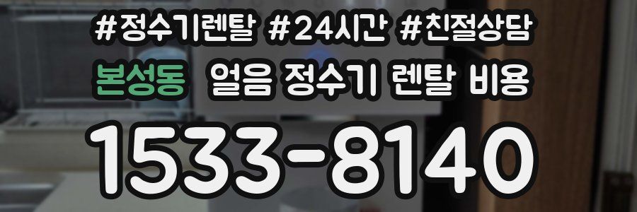 본성동 얼음 정수기 렌탈 비용