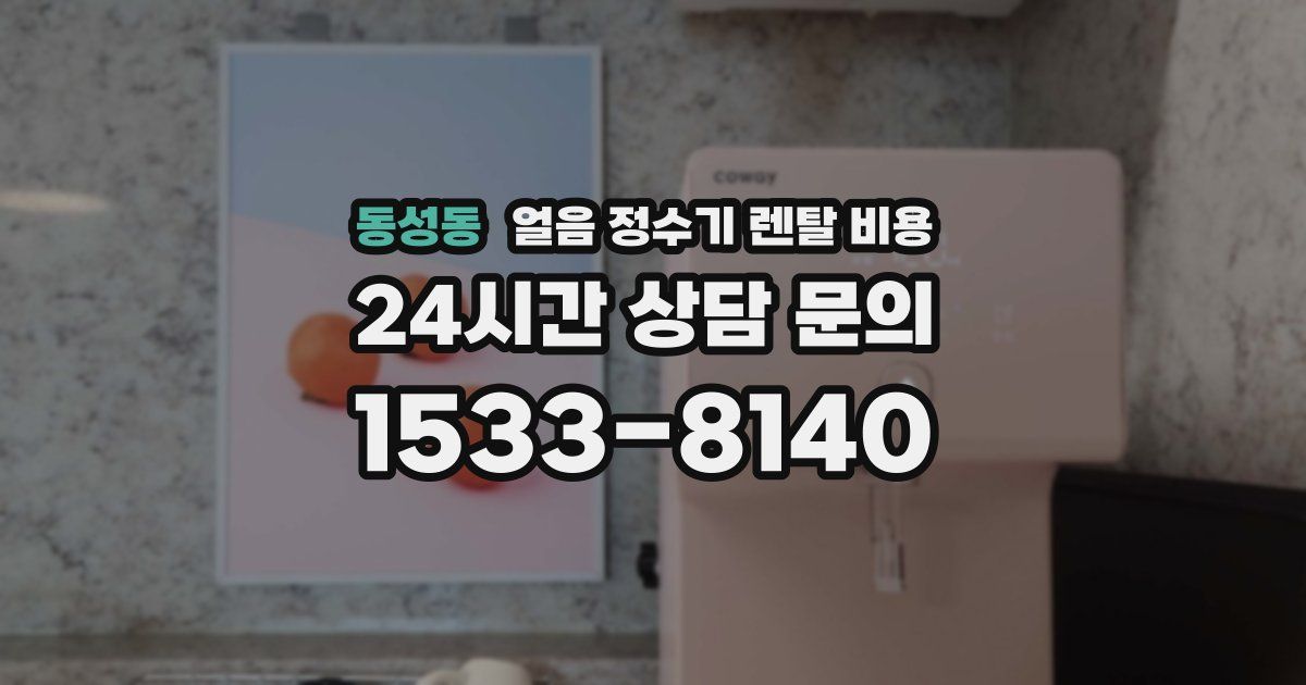 동성동 얼음 정수기 렌탈 비용