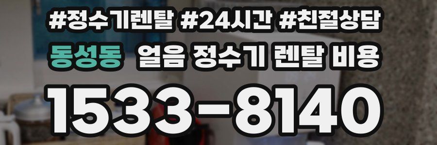 동성동 얼음 정수기 렌탈 비용