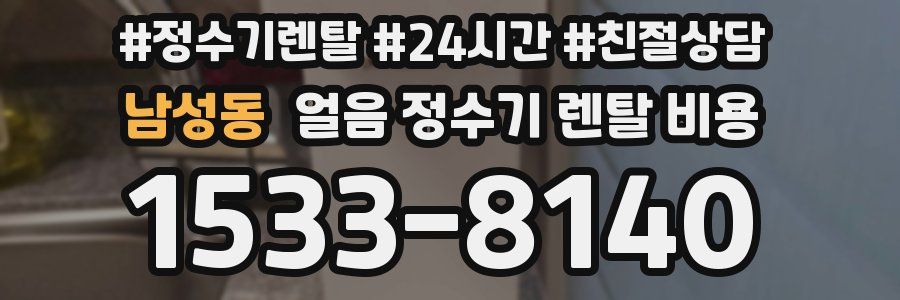 남성동 얼음 정수기 렌탈 비용