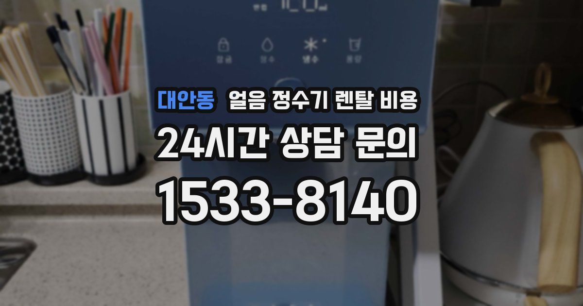 대안동 얼음 정수기 렌탈 비용