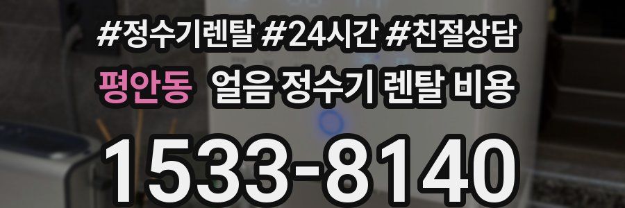 평안동 얼음 정수기 렌탈 비용