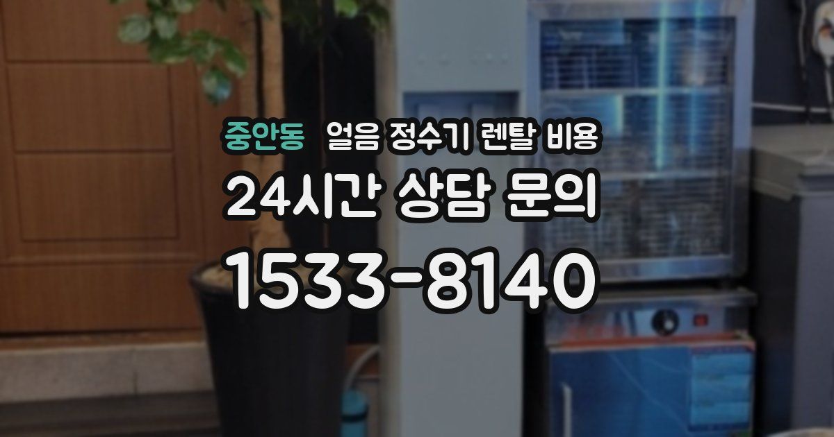중안동 얼음 정수기 렌탈 비용