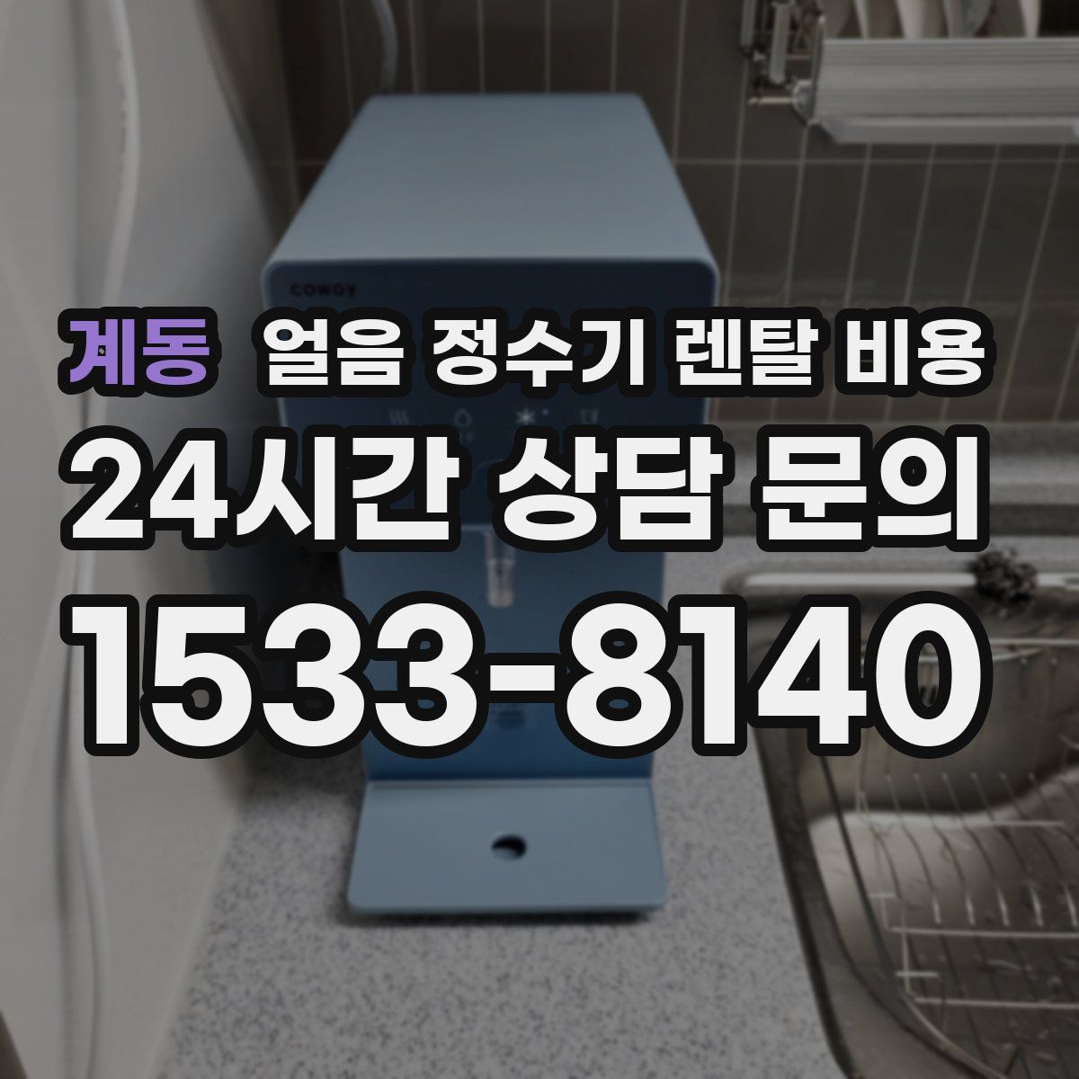 계동 얼음 정수기 렌탈 비용