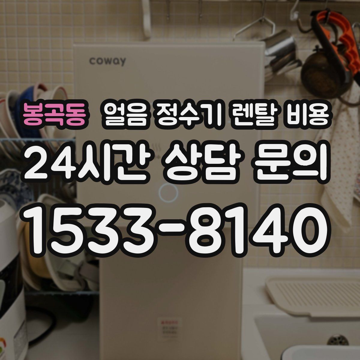 봉곡동 얼음 정수기 렌탈 비용