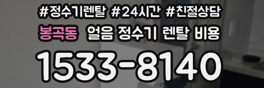 봉곡동 얼음 정수기 렌탈 비용