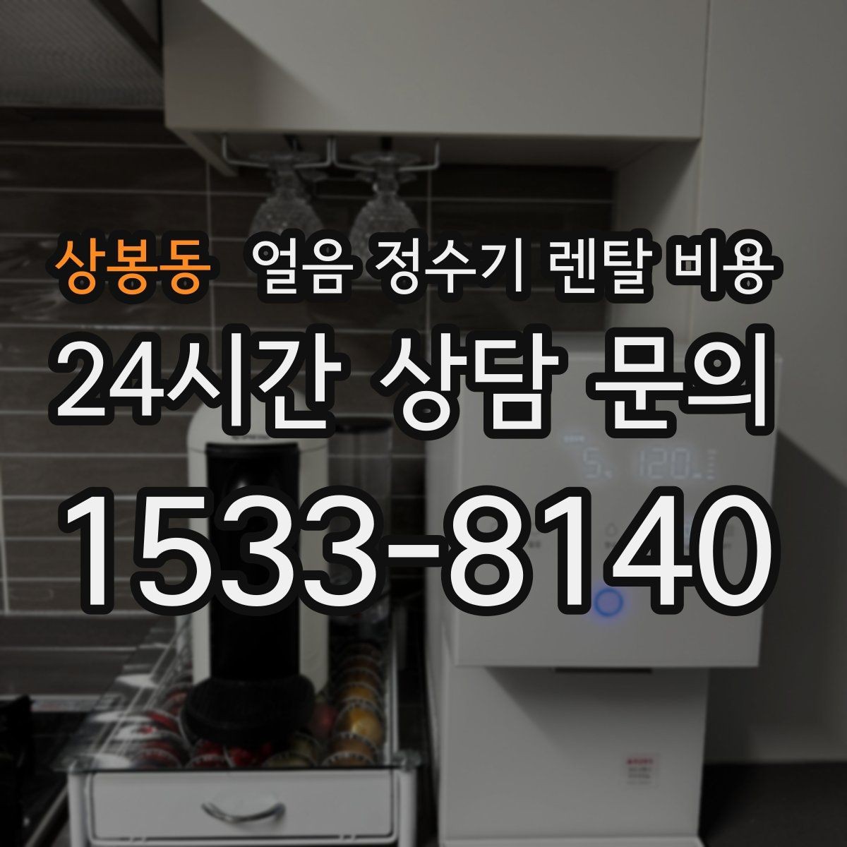 상봉동 얼음 정수기 렌탈 비용 월초 설치와 월말 설치 차이