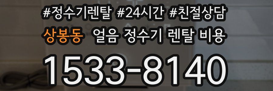 상봉동 얼음 정수기 렌탈 비용