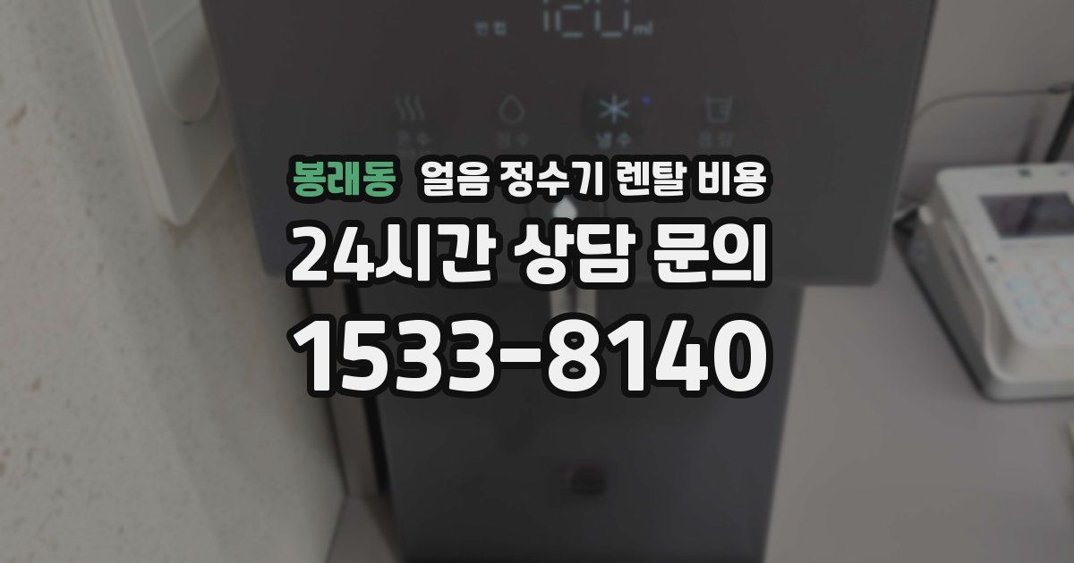봉래동 얼음 정수기 렌탈 비용