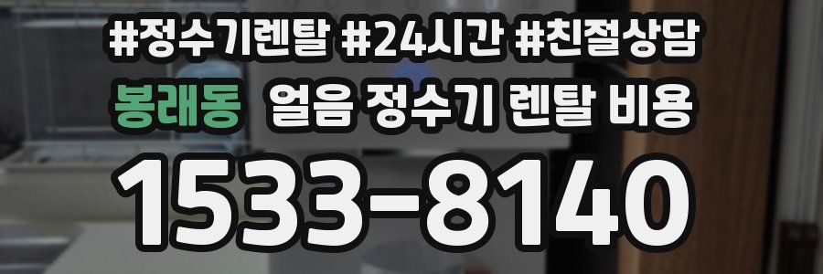 봉래동 얼음 정수기 렌탈 비용