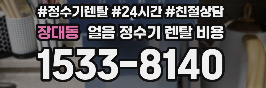 장대동 얼음 정수기 렌탈 비용