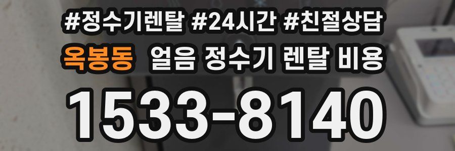 옥봉동 얼음 정수기 렌탈 비용