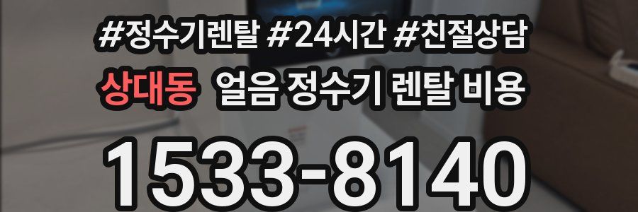 상대동 얼음 정수기 렌탈 비용