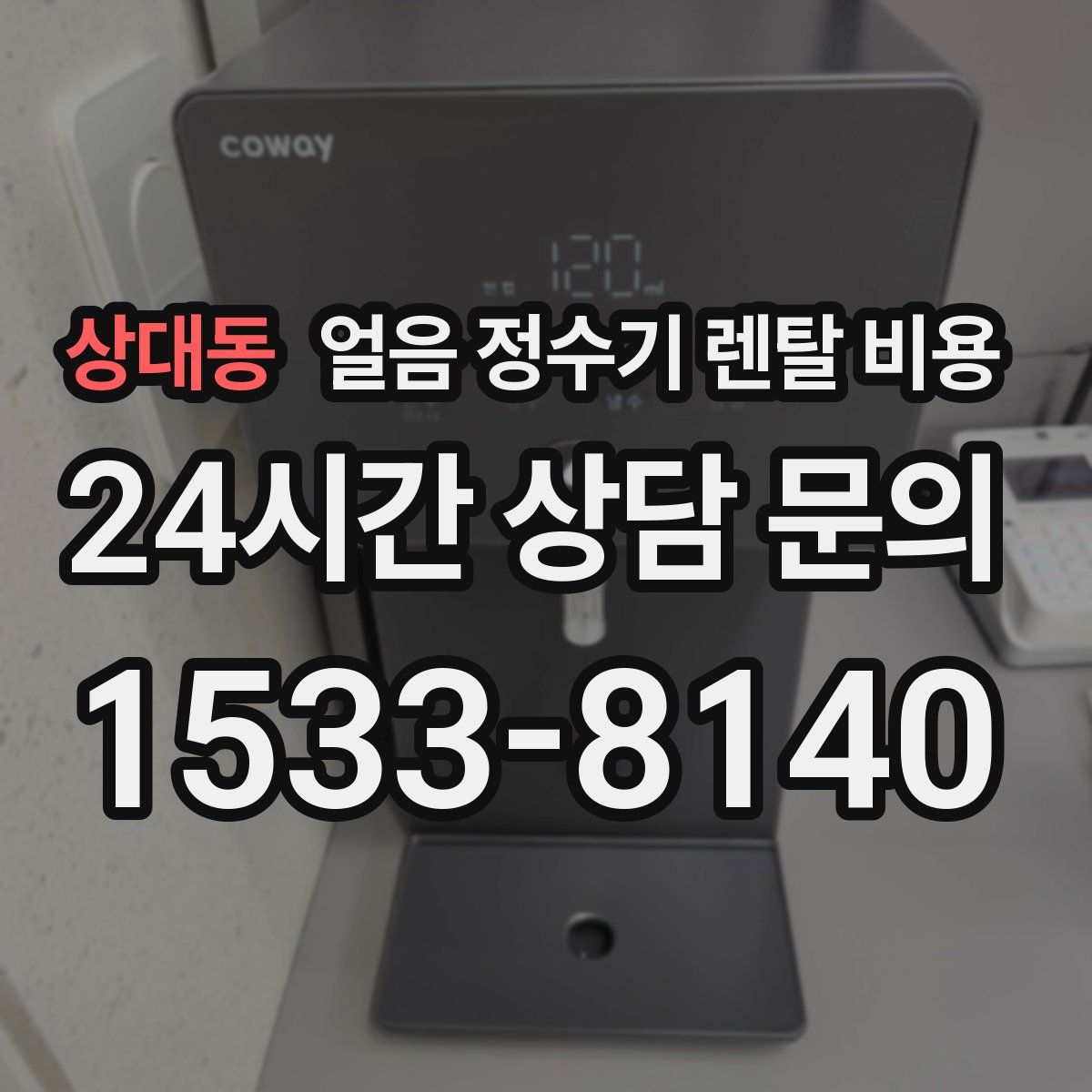 상대동 얼음 정수기 렌탈 비용