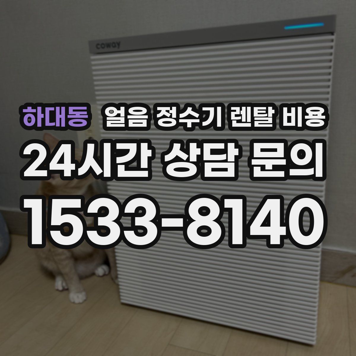 하대동 얼음 정수기 렌탈 비용