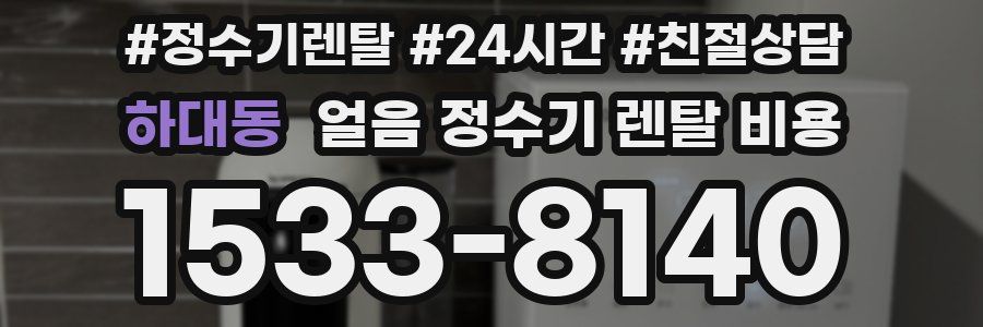 하대동 얼음 정수기 렌탈 비용