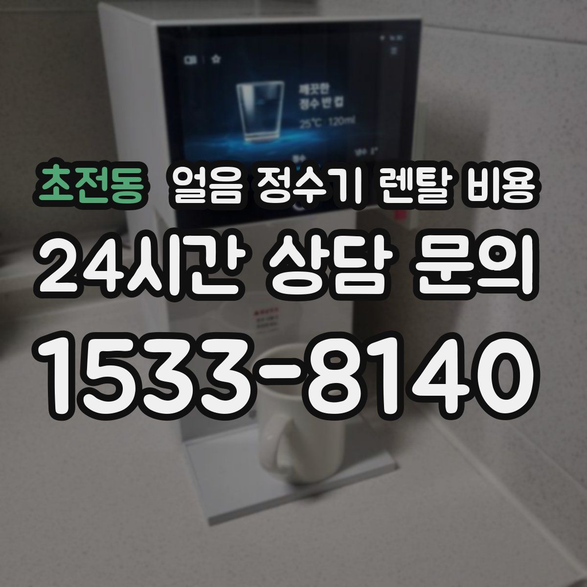 초전동 얼음 정수기 렌탈 비용