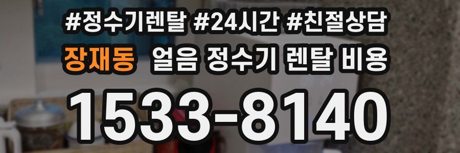 장재동 얼음 정수기 렌탈 비용