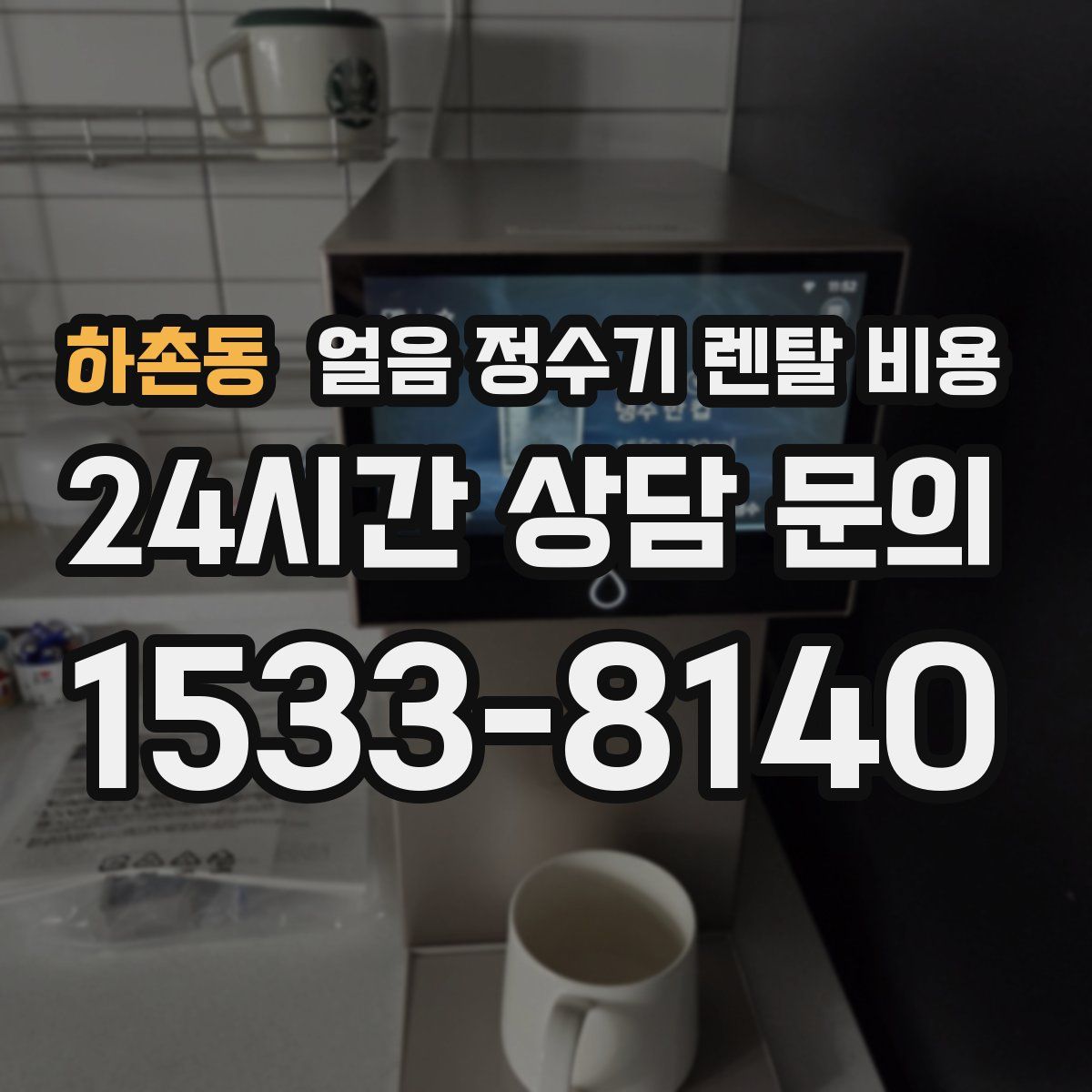 하촌동 얼음 정수기 렌탈 비용