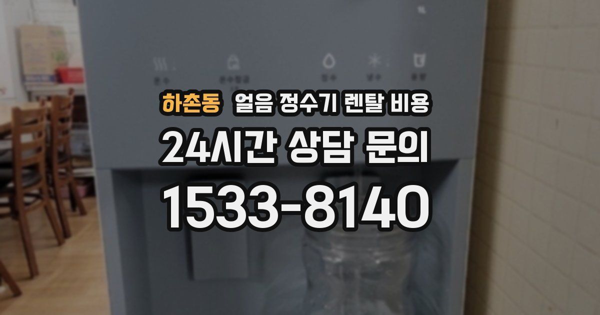 하촌동 얼음 정수기 렌탈 비용