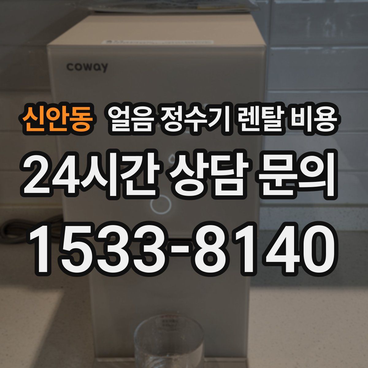 신안동 얼음 정수기 렌탈 비용