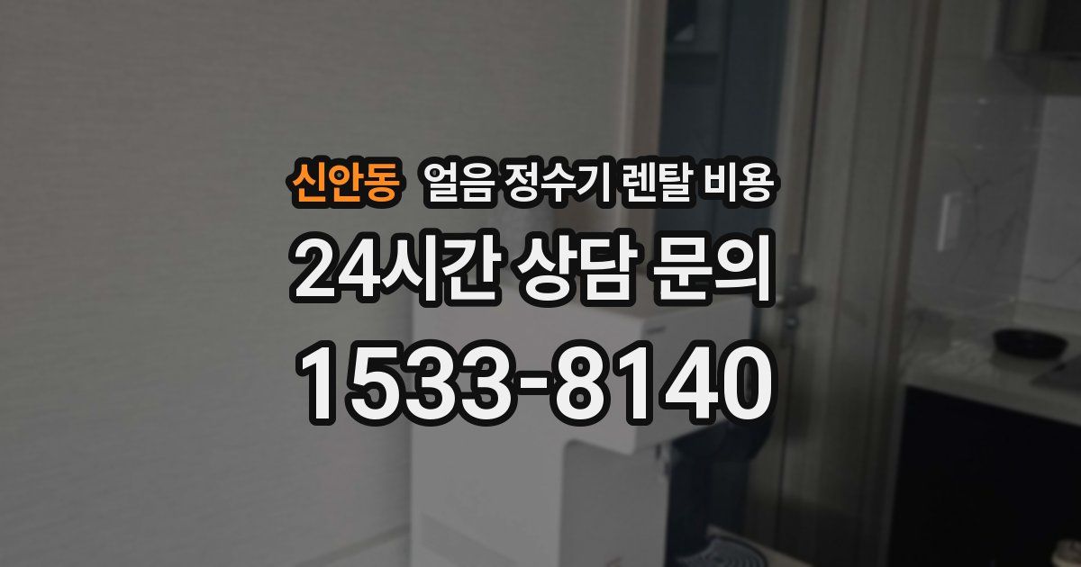 신안동 얼음 정수기 렌탈 비용