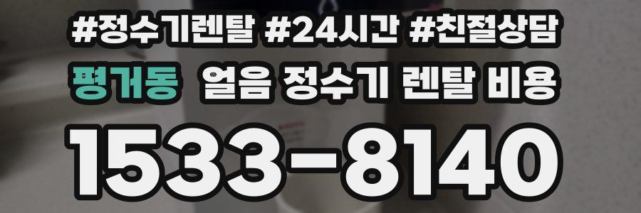 평거동 얼음 정수기 렌탈 비용