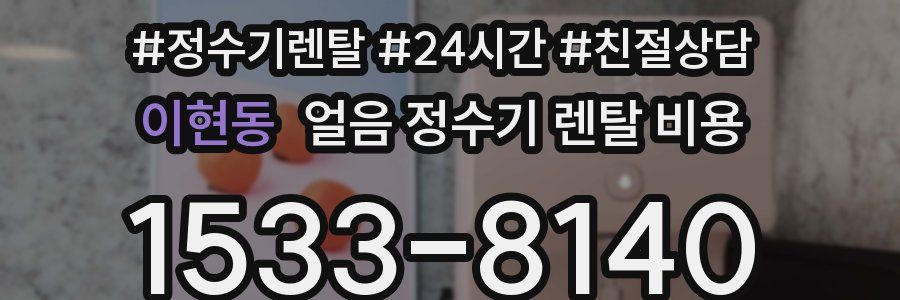 이현동 얼음 정수기 렌탈 비용