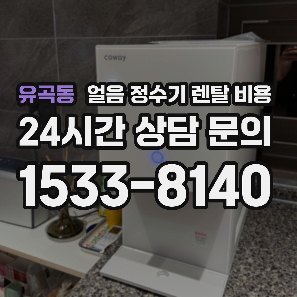 유곡동 얼음 정수기 렌탈 비용